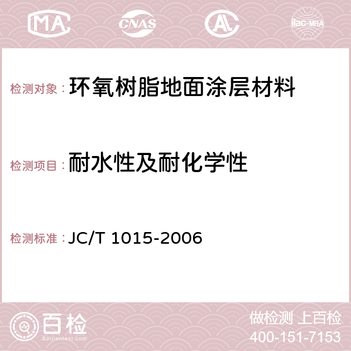 耐水性及耐化学性 JC/T 1015-2006 环氧树脂地面涂层材料