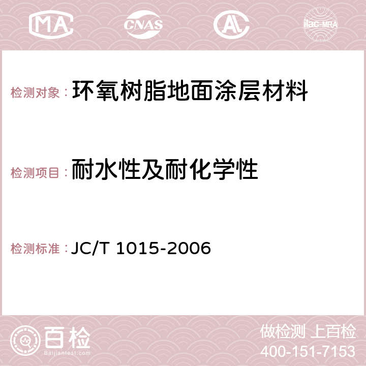 耐水性及耐化学性 《环氧树脂地面涂层材料》 JC/T 1015-2006 6.15