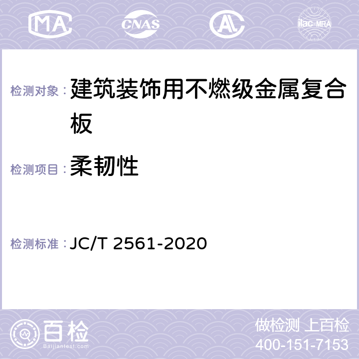 柔韧性 《建筑装饰用不燃级金属复合板》 JC/T 2561-2020 7.7.3