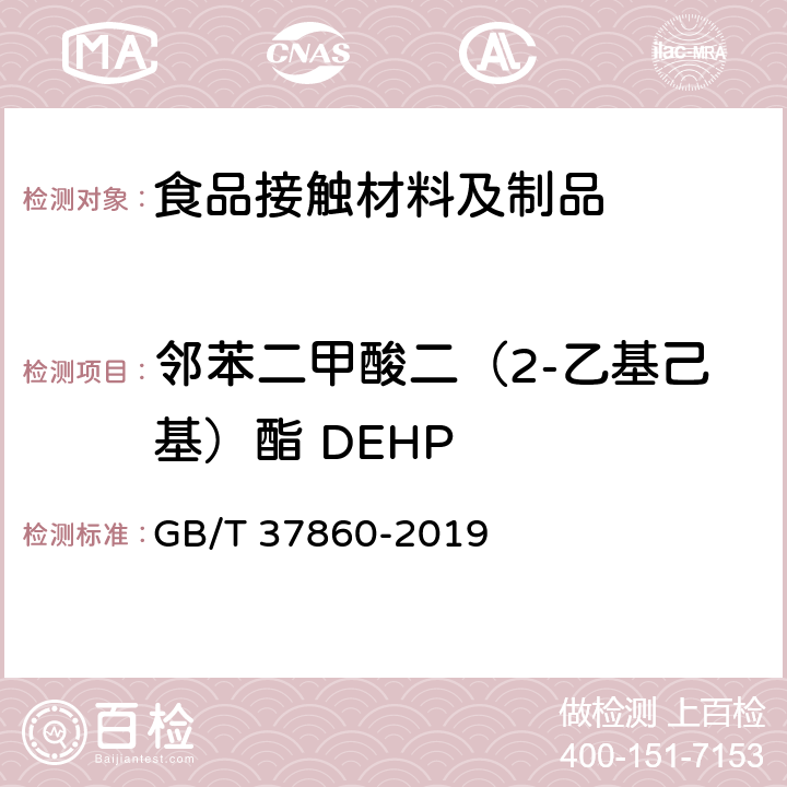 邻苯二甲酸二（2-乙基己基）酯 DEHP 纸、纸板和纸制品 邻苯二甲酸酯的测定 GB/T 37860-2019