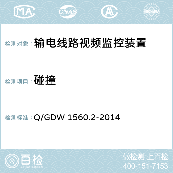 碰撞 Q/GDW 1560.2-2014 输电线路图像/视频监控装置技术规范 第2部分 视频监控装置  6.8