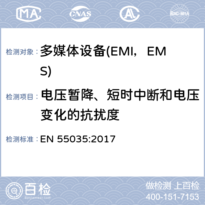 电压暂降、短时中断和电压变化的抗扰度 多媒体设备电磁兼容要求-抗扰度 EN 55035:2017