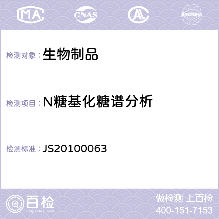 N糖基化糖谱分析 JS20100063 进口药品注册证号 
