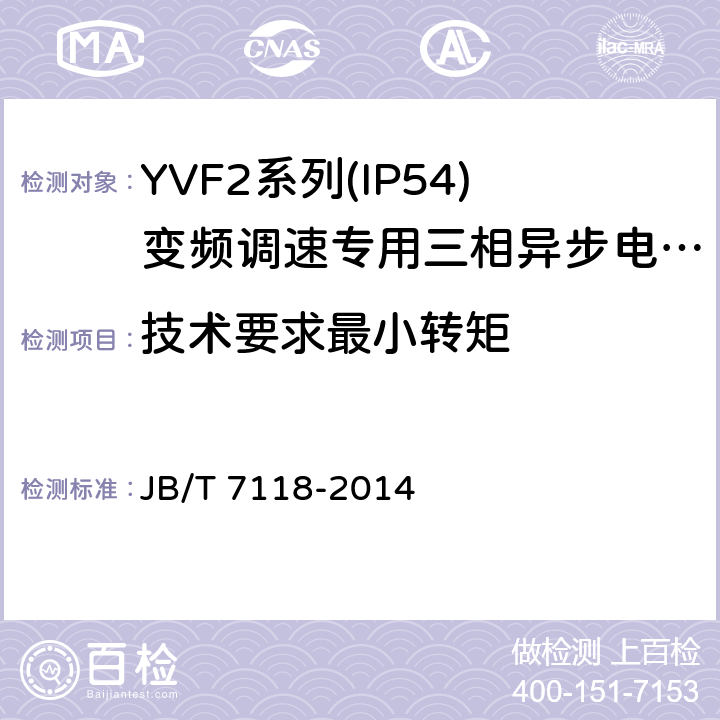 技术要求最小转矩 YVF2系列(IP54)变频调速专用三相异步电动机技术条件(机座号 80～355) JB/T 7118-2014 cl.4.5