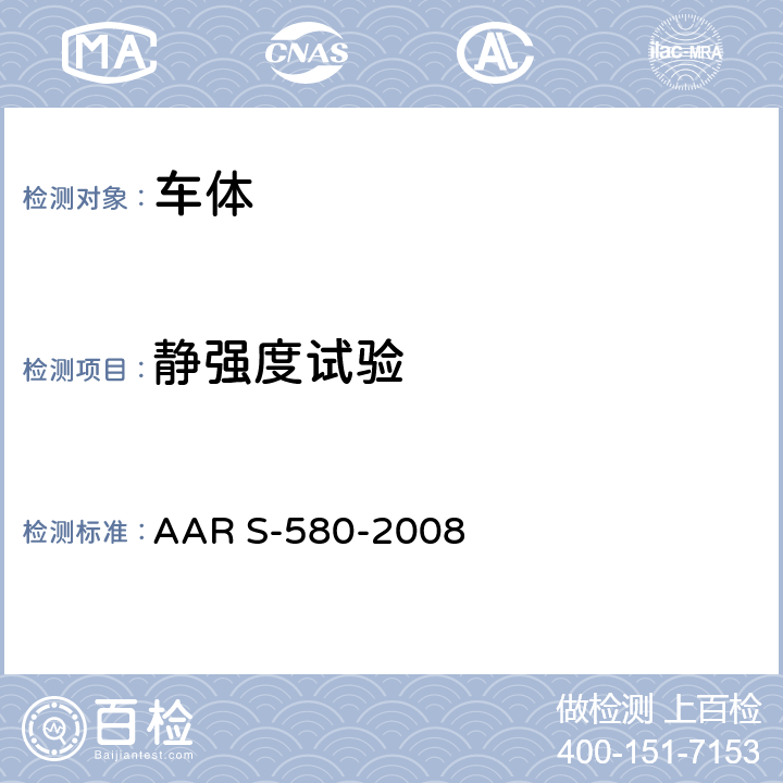 静强度试验 机车防撞性能要求 AAR S-580-2008 6-8