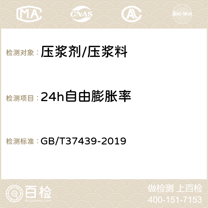 24h自由膨胀率 高速铁路预制后张法预应力混凝土简支梁 GB/T37439-2019 附录B