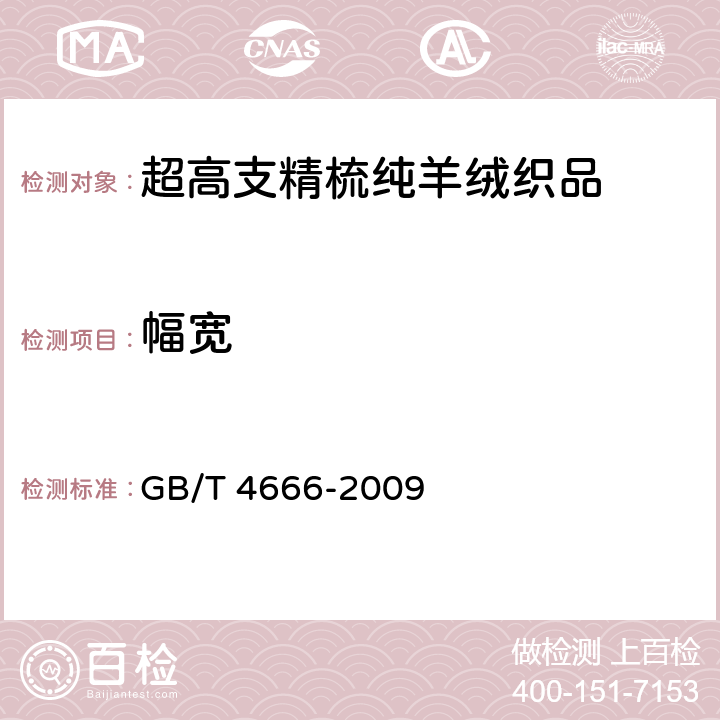 幅宽 纺织品 织物长度和幅宽的测定 GB/T 4666-2009 6.1