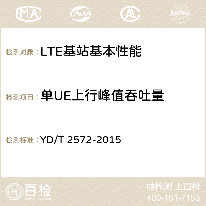 单UE上行峰值吞吐量 TD-LTE数字蜂窝移动通信网 基站设备测试方法（第一阶段） YD/T 2572-2015 12.1,12.2