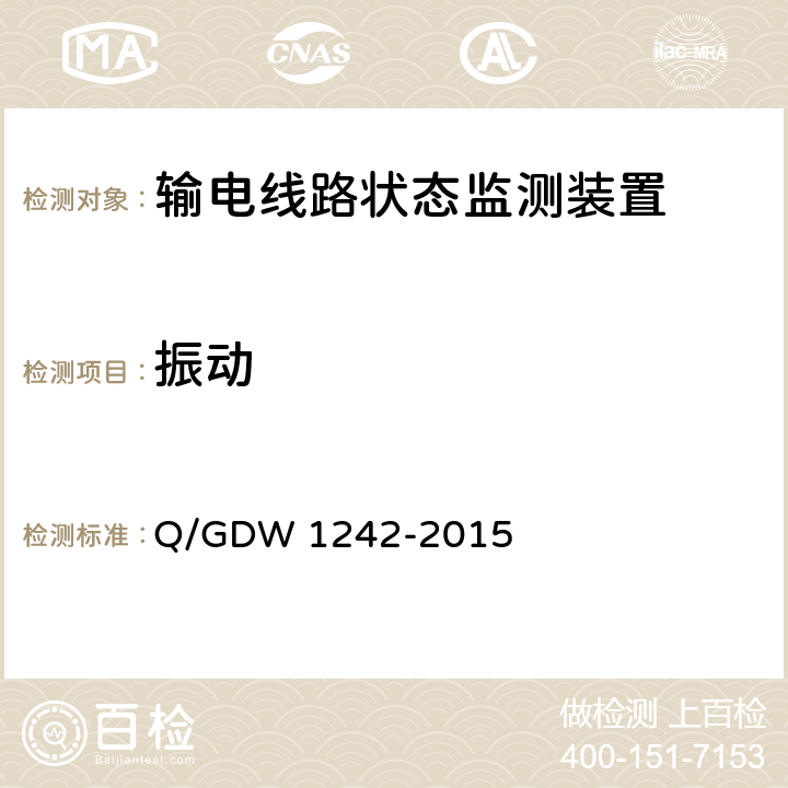 振动 输电线路状态监测装置通用技术规范Q/GDW 1242-2015 Q/GDW 1242-2015 7.2.10