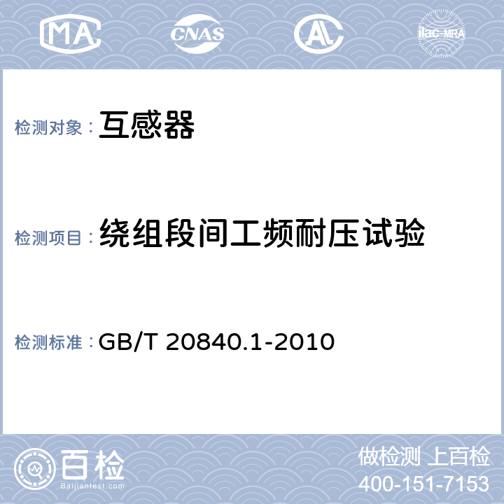 绕组段间工频耐压试验 互感器 第1部分:通用技术要求 GB/T 20840.1-2010 7.3.5