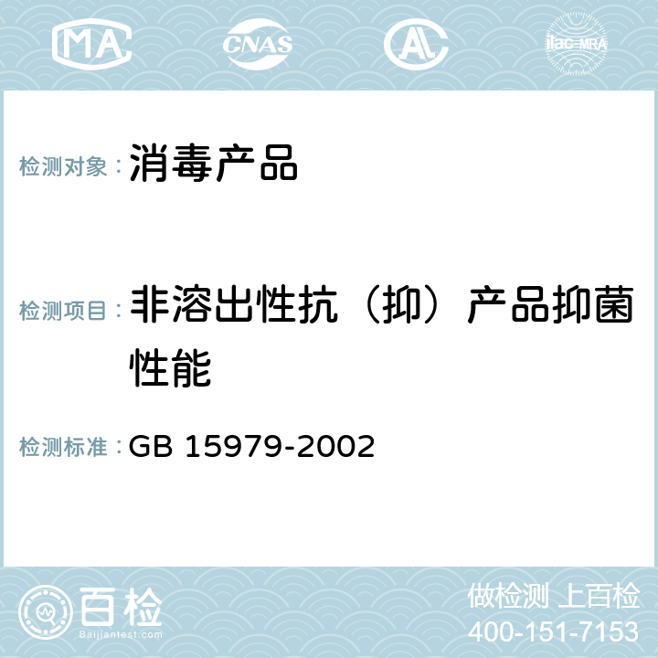 非溶出性抗（抑）产品抑菌性能 一次性使用卫生用品卫生标准 GB 15979-2002 附录C5