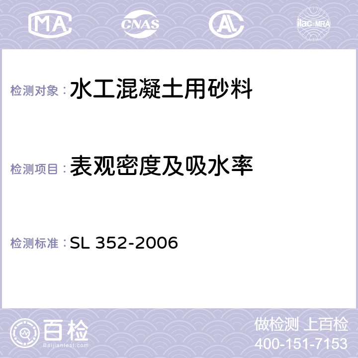 表观密度及吸水率 《水工混凝土试验规程》 SL 352-2006 2.2