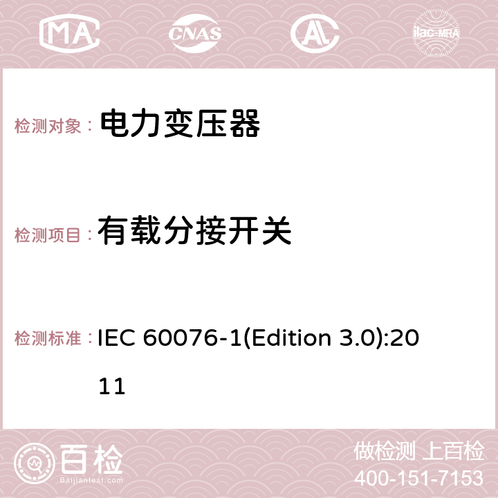 有载分接开关 电力变压器 第1部分 总则 IEC 60076-1(Edition 3.0):2011 11.7