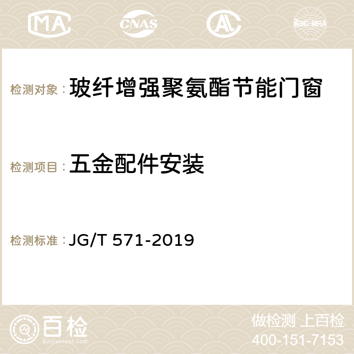 五金配件安装 《玻纤增强聚氨酯节能门窗》 JG/T 571-2019 7.4.4