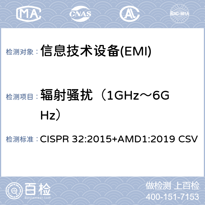 辐射骚扰（1GHz～6GHz） 多媒体设备的电磁兼容性-发射要求 CISPR 32:2015+AMD1:2019 CSV A.2