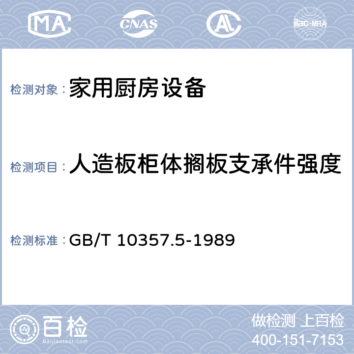 人造板柜体搁板支承件强度 家具力学性能试验 柜类强度和耐久性 GB/T 10357.5-1989 6.1.2