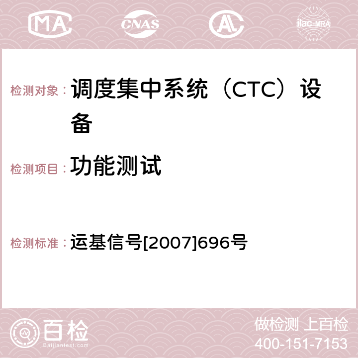 功能测试 调度集中（CTC）数据通信规程 运基信号[2007]696号 4