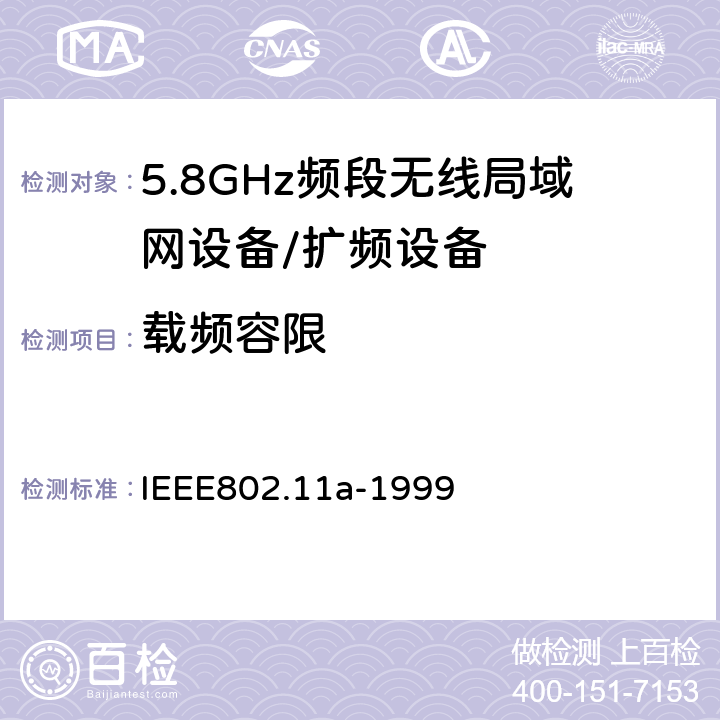 载频容限 信息技术 系统间的通信和信息交换 局域网和城域网 特别需求 第11部分：无线LAN媒介接入控制和物理层规范：对IEEE标准802.11-1999的5GHZ高速物理层的补充 IEEE802.11a-1999 17.3.9.4