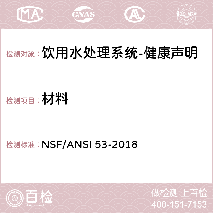 材料 饮用水处理系统-健康声明 NSF/ANSI 53-2018 4