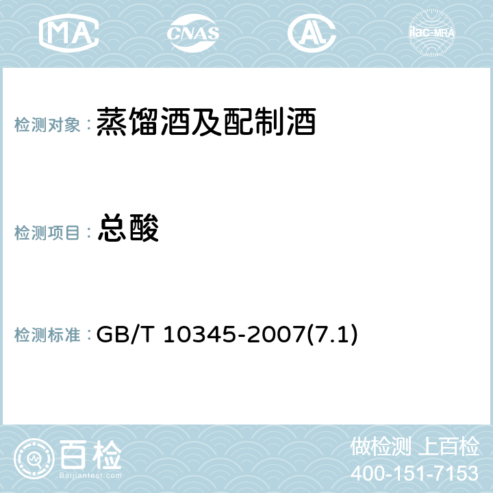 总酸 白酒分析方法 GB/T 10345-2007(7.1)