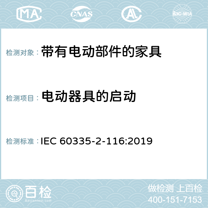 电动器具的启动 家用和类似用途电器的安全 第2-116部分:带有电动部件的家具的特殊要求 IEC 60335-2-116:2019 9