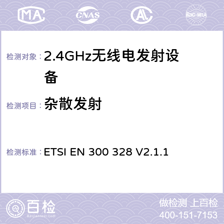 杂散发射 电磁兼容和无线频谱事宜（ERM）；宽带发射系统；工作在2.4GHz免许可频段使用宽带调制技术的数据传输设备；协调EN包括R&TT指示条款3.2中的基本要求 ETSI EN 300 328 V2.1.1 5.3.10