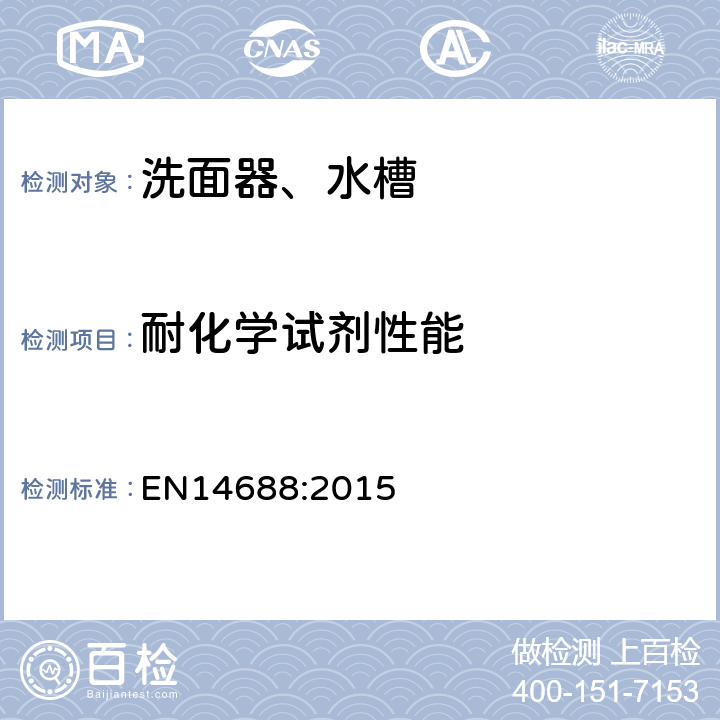 耐化学试剂性能 EN 14688:2015 洗面器功能要求和测试方法 EN14688:2015 4.4