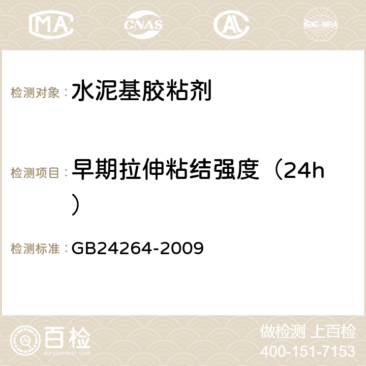 早期拉伸粘结强度（24h） 饰面石材用胶粘剂 GB24264-2009 7.4.1.1