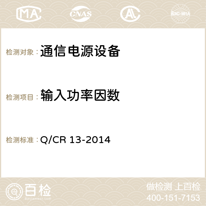 输入功率因数 铁路通信电源设备通信用不间断电源 Q/CR 13-2014 7.2