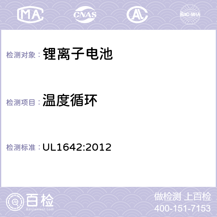 温度循环 UL锂离子电池安全标准 UL1642:2012 18