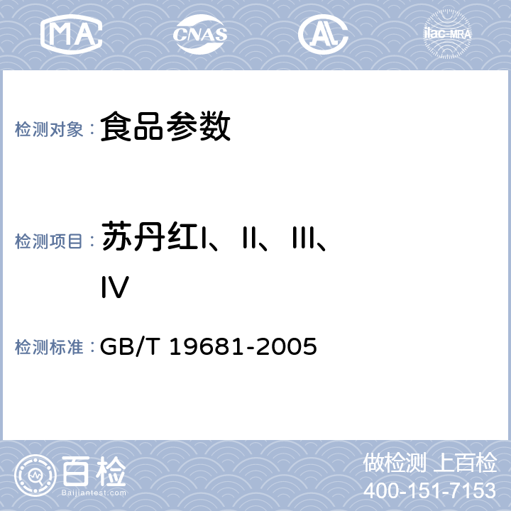 苏丹红I、II、III、IV 食品中苏丹红染料的检测方法 高效液相色谱法 GB/T 19681-2005