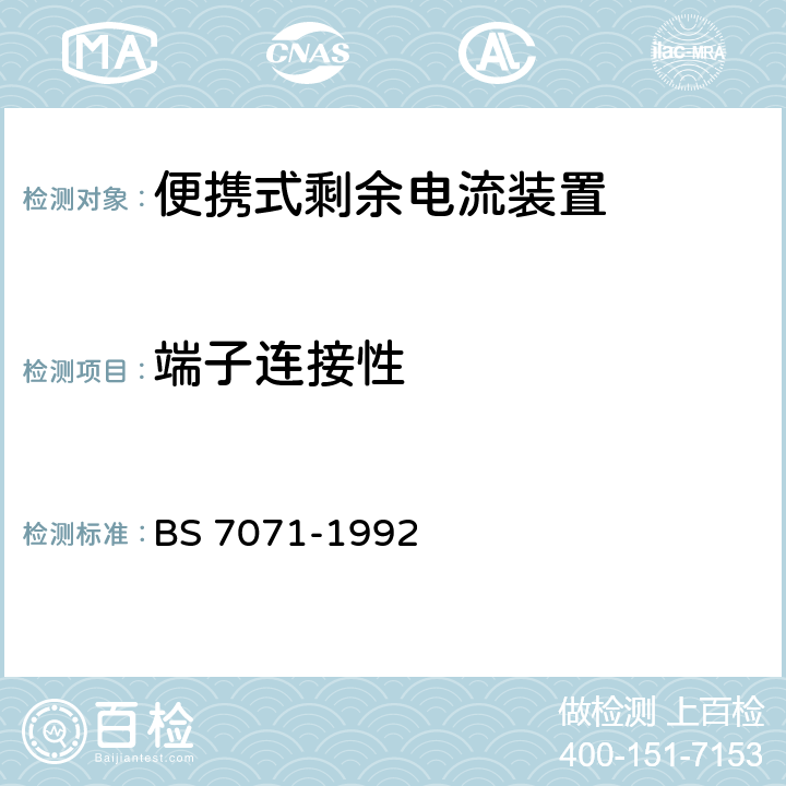 端子连接性 便携式剩余电流装置规范 BS 7071-1992 Cl.8.18