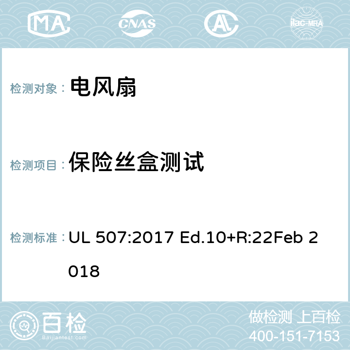 保险丝盒测试 UL 507:2017 电风扇  Ed.10+R:22Feb 2018 66