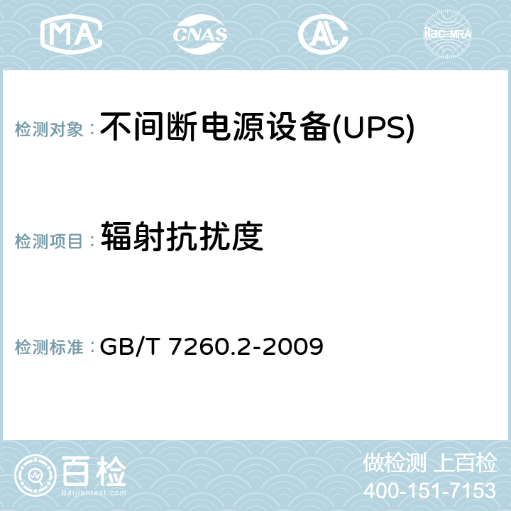 辐射抗扰度 不间断电源设备(UPS)第2部分：电磁兼容性（EMC）要求 GB/T 7260.2-2009 7