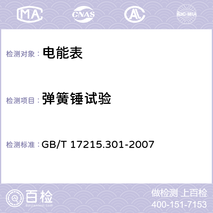 弹簧锤试验 GB/T 17215.301-2007 多功能电能表 特殊要求
