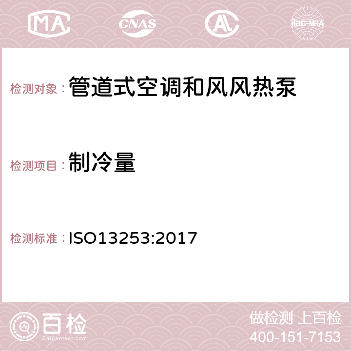 制冷量 管道式空调和风风热泵 -性能测试和评价 ISO13253:2017 6.1