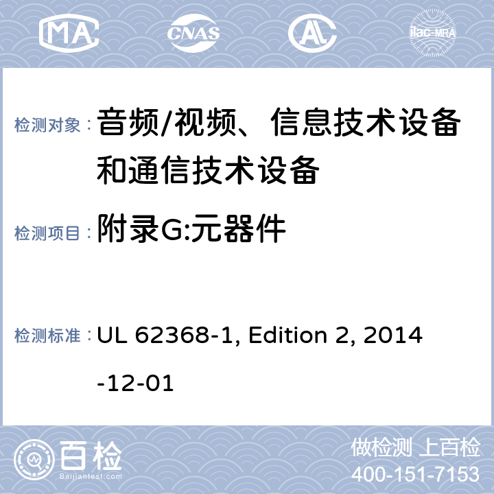 附录G:元器件 音频/视频、信息技术设备和通信技术设备 第1部分：安全要求 UL 62368-1, Edition 2, 2014-12-01 附录G