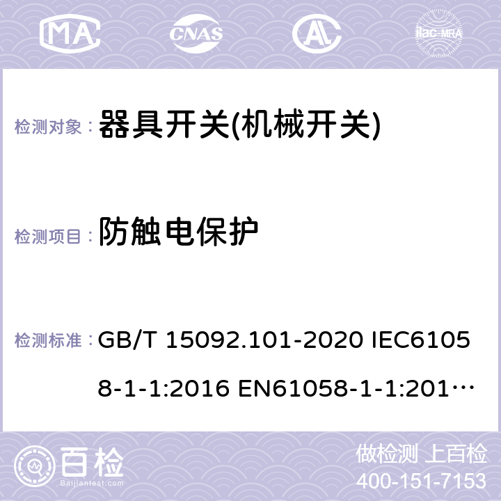 防触电保护 器具开关 第1-1部分：机械开关要求 GB/T 15092.101-2020 IEC61058-1-1:2016 EN61058-1-1:2016 EN 61058-1-1:2019 9