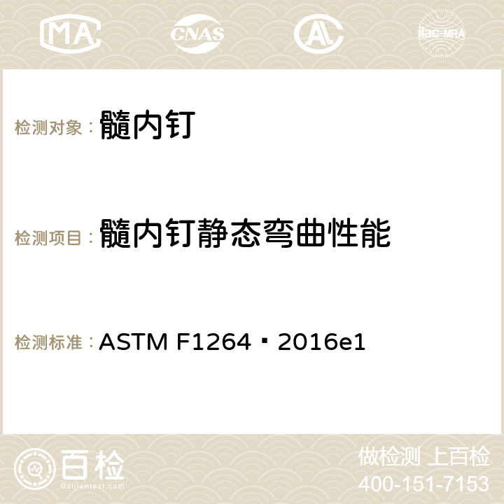 髓内钉静态弯曲性能 髓内钉标准规范及测试方法 ASTM F1264–2016e1 附录A1
