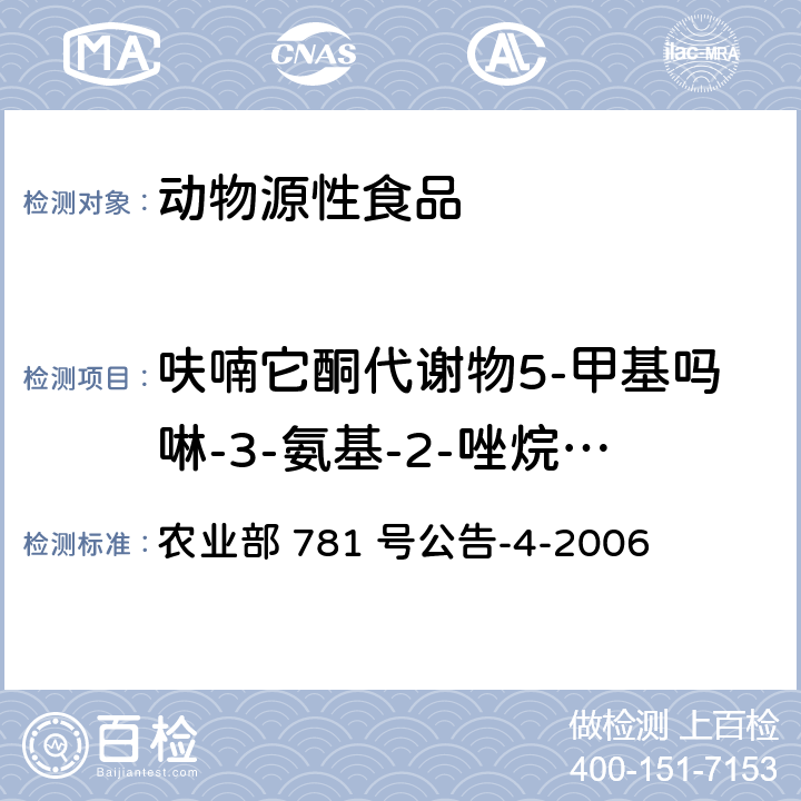 呋喃它酮代谢物5-甲基吗啉-3-氨基-2-唑烷基酮(AMOZ) 动物源食品中硝基呋喃类代谢物残留量的测定 高效液相色谱-串联质谱法 农业部 781 号公告-4-2006