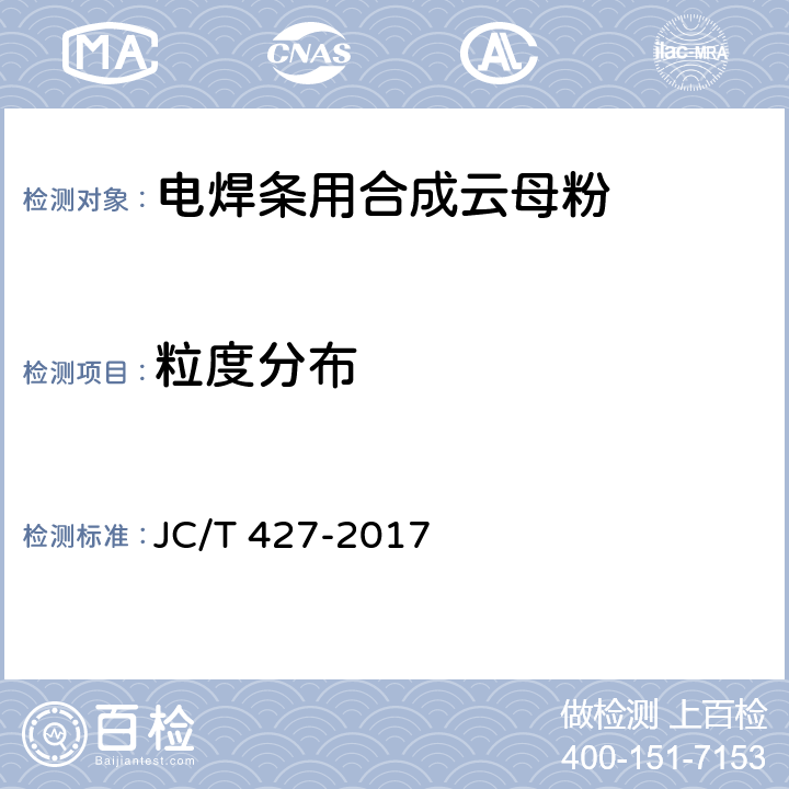 粒度分布 电焊条用合成云母粉 JC/T 427-2017 5.5