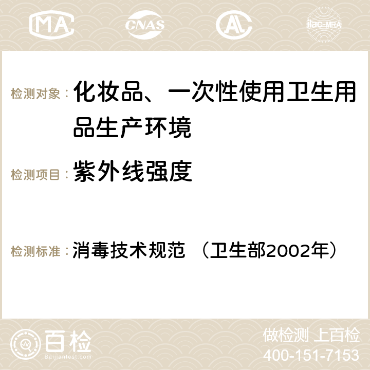 紫外线强度 消毒技术规范 （卫生部2002年） 消毒技术规范 （卫生部2002年） 2.1.5.4