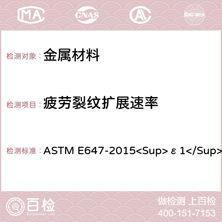 疲劳裂纹扩展速率 疲劳裂纹扩展速率测定的标准试验方法 ASTM E647-2015<Sup>ε1</Sup>