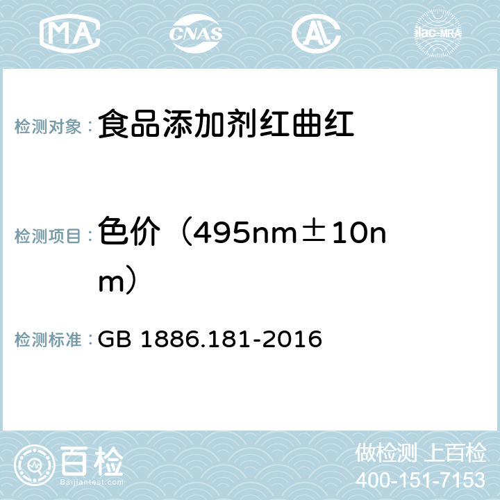 色价（495nm±10nm） 食品安全国家标准 食品添加剂 红曲红 GB 1886.181-2016