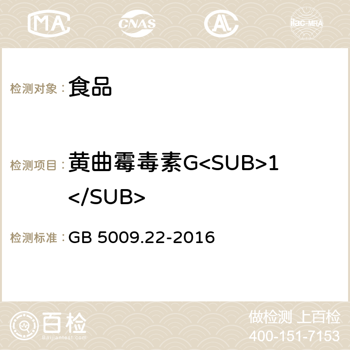 黄曲霉毒素G<SUB>1</SUB> 食品安全国家标准 食品中黄曲霉毒素B族和G族的测定 GB 5009.22-2016