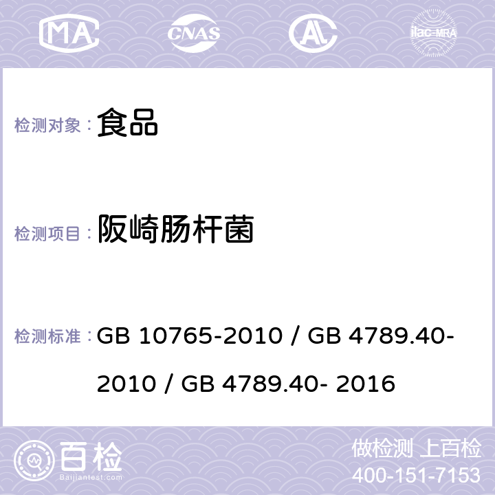 阪崎肠杆菌 食品安全国家标准 婴儿配方食品 / 阪崎肠杆菌检验 GB 10765-2010 / GB 4789.40-2010 / GB 4789.40- 2016