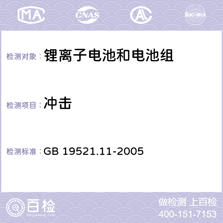 冲击 锂电池组危险货物危险特性检验安全规范 GB 19521.11-2005 5.2.3.2