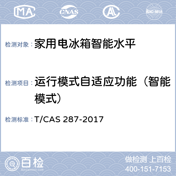 运行模式自适应功能（智能模式） 家用电冰箱智能水平评价技术规范 T/CAS 287-2017 cl6.25