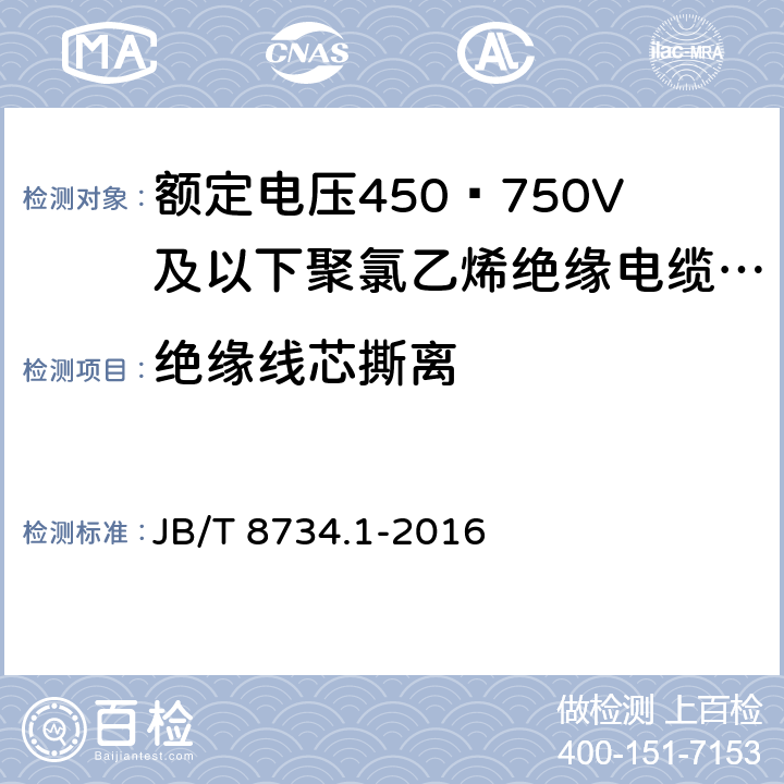 绝缘线芯撕离 额定电压450∕750V及以下聚氯乙烯绝缘电缆电线和软线 第1部分:一般规定 JB/T 8734.1-2016 6.4