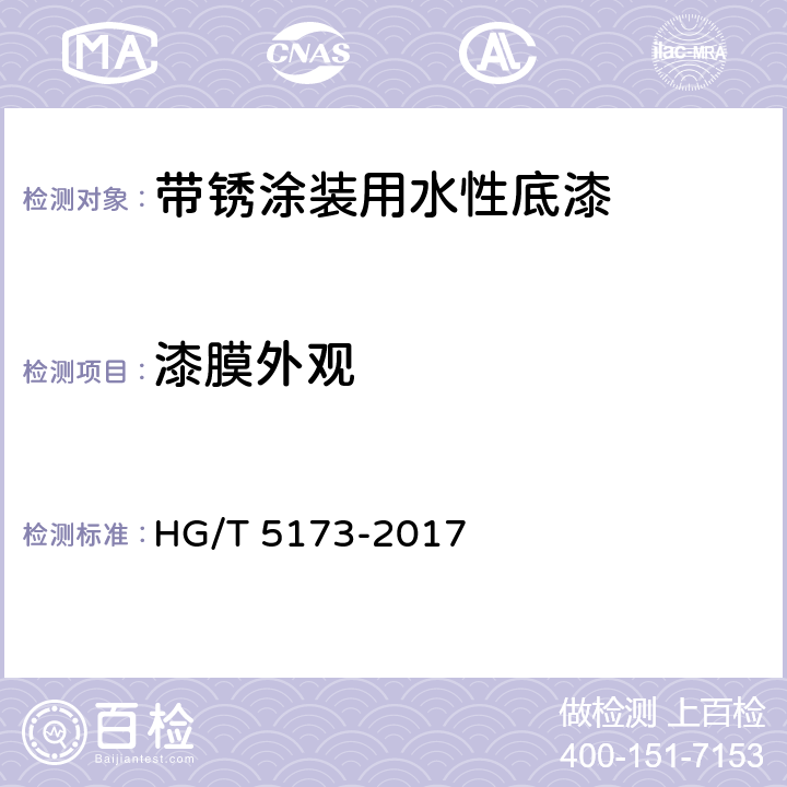 漆膜外观 《带锈涂装用水性底漆》 HG/T 5173-2017 6.4.3